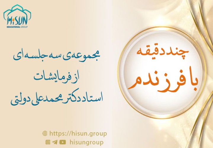 چند دقیقه با فرزندم